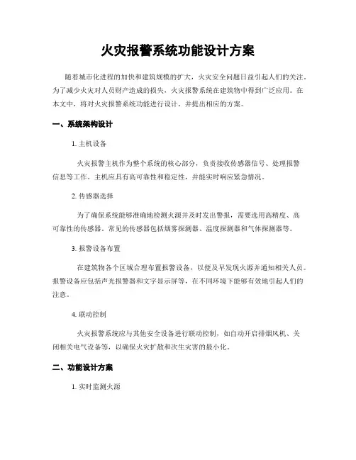 火灾报警系统功能设计方案