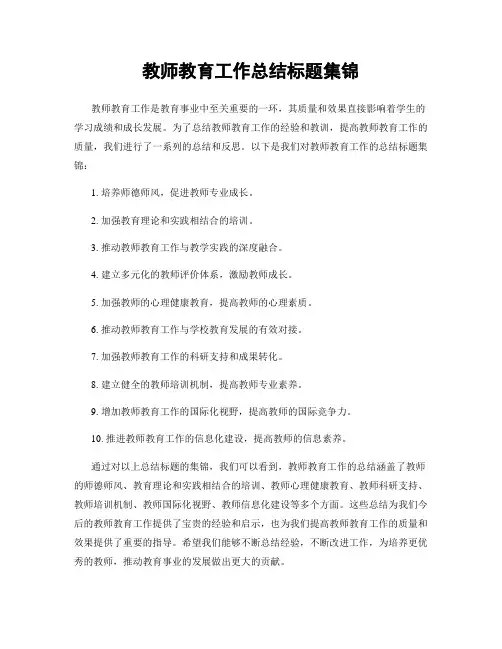 教师教育工作总结标题集锦