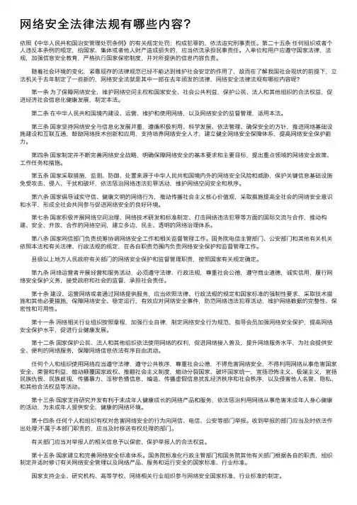 网络安全法律法规有哪些内容？