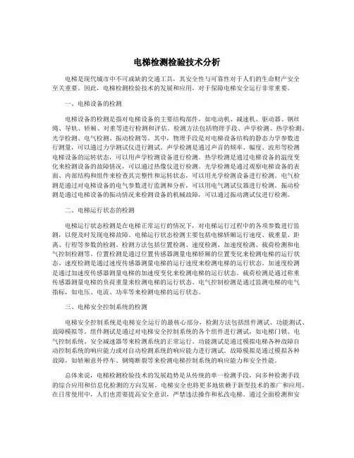 电梯检测检验技术分析