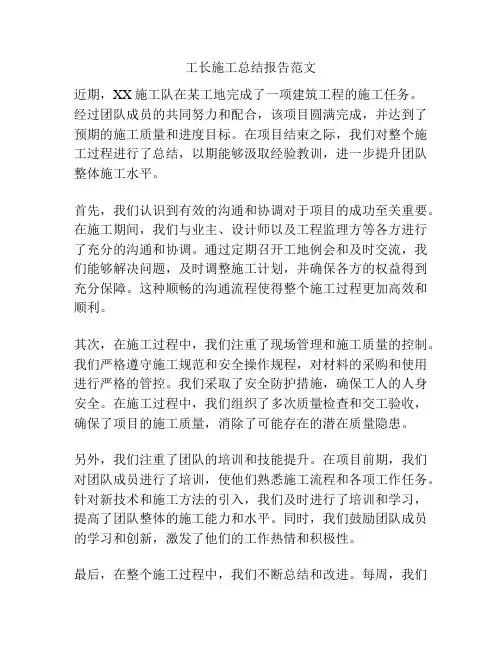 工长施工总结报告范文
