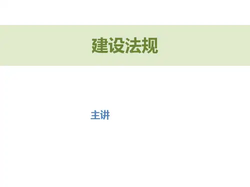 建设法规(全套)