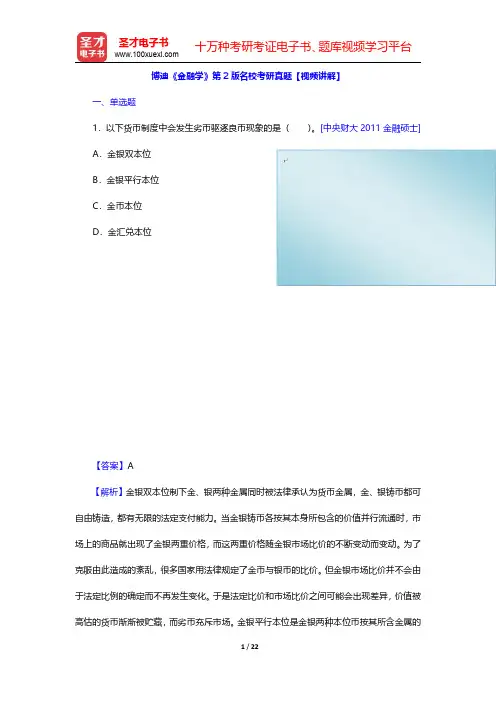博迪《金融学》第2版名校考研真题[视频讲解](单选题)【圣才出品】