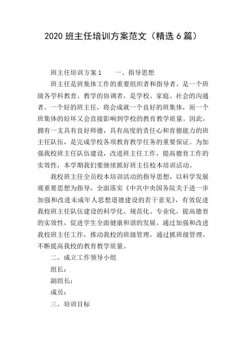 2020班主任培训方案范文(精选6篇)