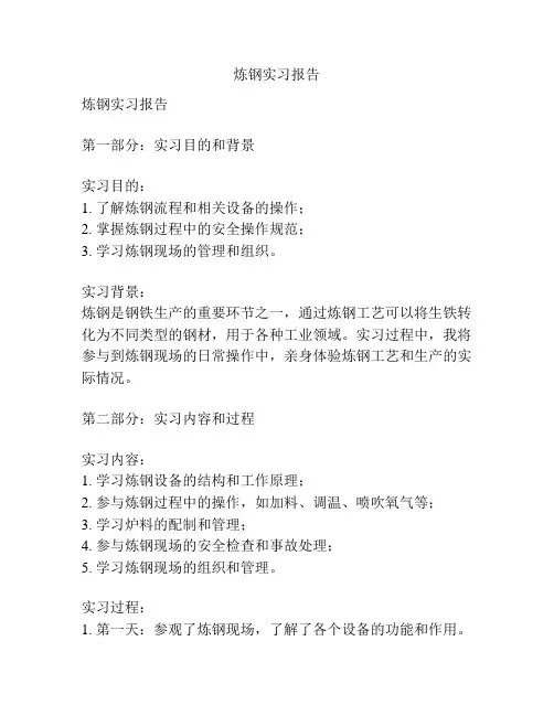 炼钢实习报告