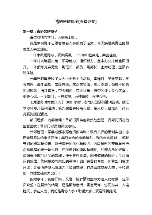 青协答辩稿子[五篇范文]