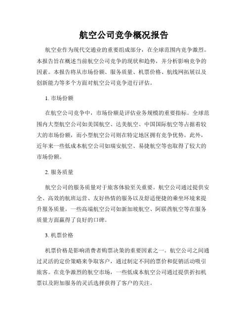 航空公司竞争概况报告
