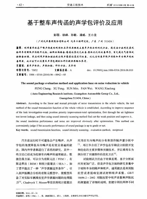 基于整车声传函的声学包评价及应用
