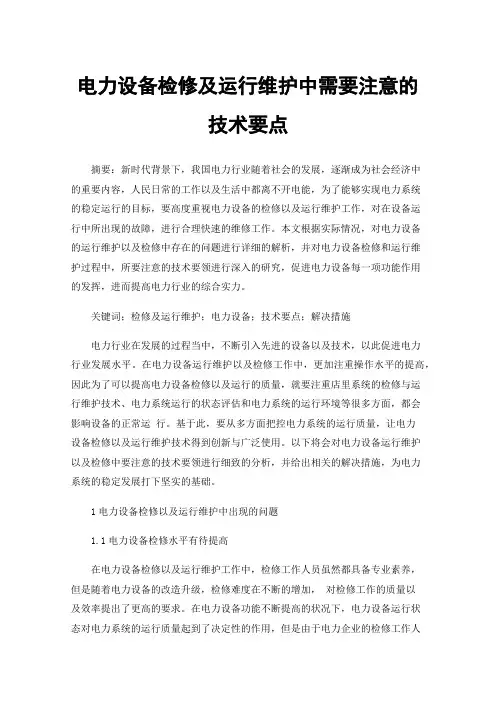 电力设备检修及运行维护中需要注意的技术要点