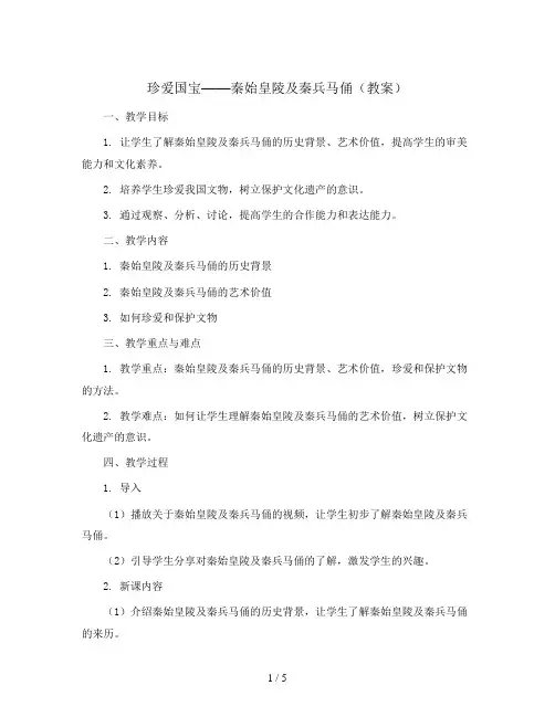 20 珍爱国宝——秦始皇陵及秦兵马俑(教案)人教版(2012)美术四年级下册