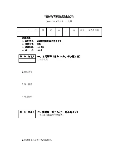2009-2010第一学期特殊教育概论期末试卷(含答案)
