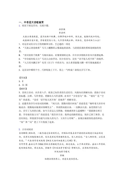 备战中考语文专题复习分类练习 诗歌鉴赏综合解答题含答案(1)