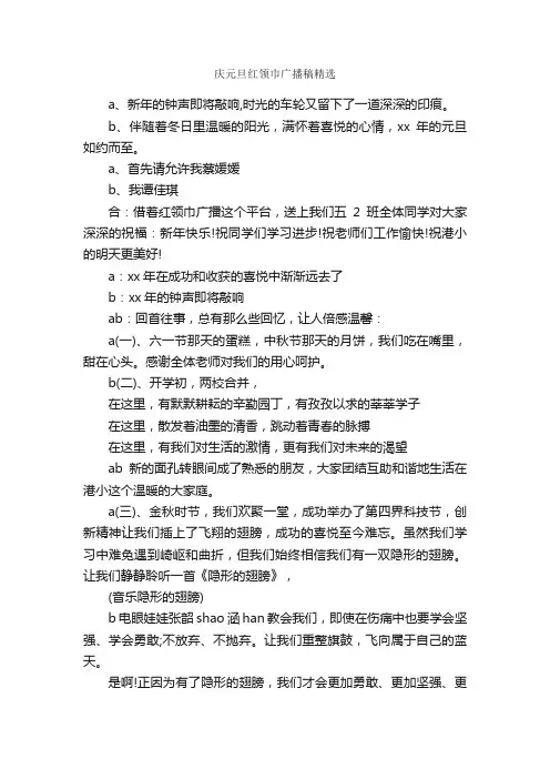 庆元旦红领巾广播稿精选_元旦