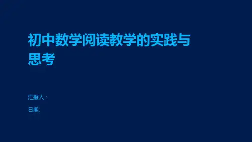初中数学阅读教学的实践与思考