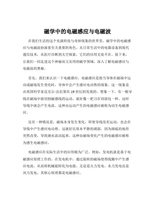 磁学中的电磁感应与电磁波