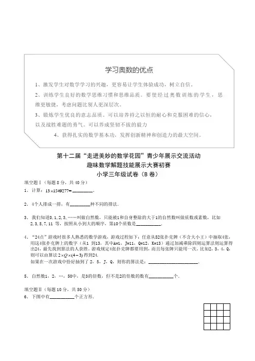 第十二届走美杯初赛小学三年级B卷