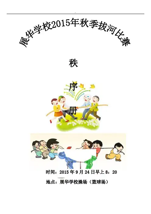 学校拔河比赛秩序册
