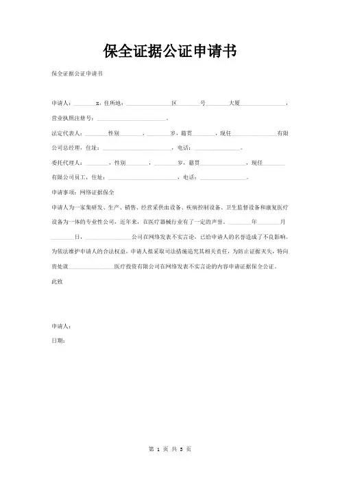 保全证据公证申请书范本模板