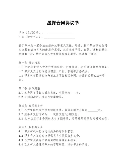 星探合同协议书
