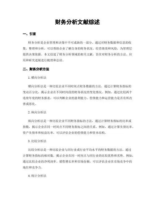 财务分析文献综述