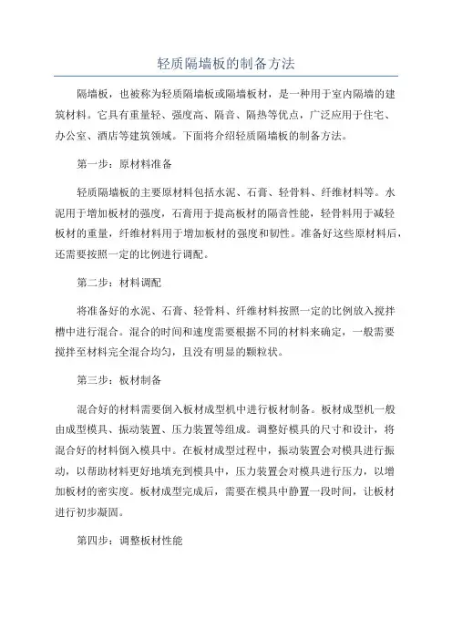 轻质隔墙板的制备方法