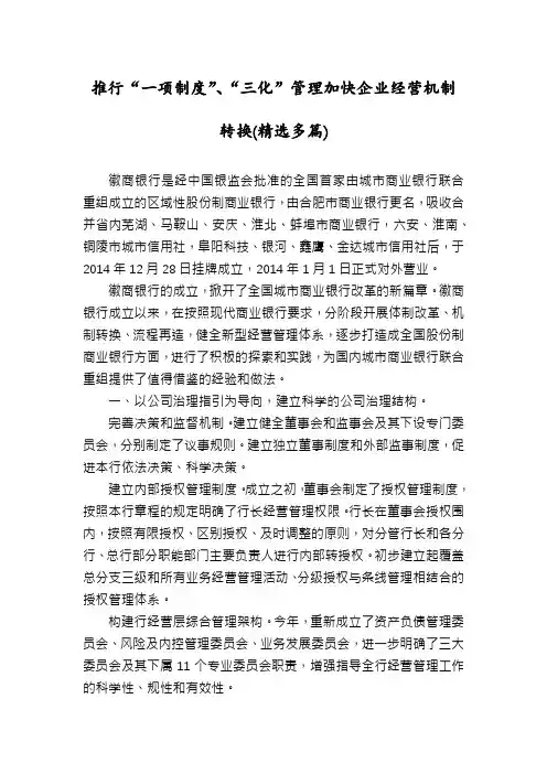 推行“一项制度”、“三化”管理加快企业经营机制转换(精选多篇)