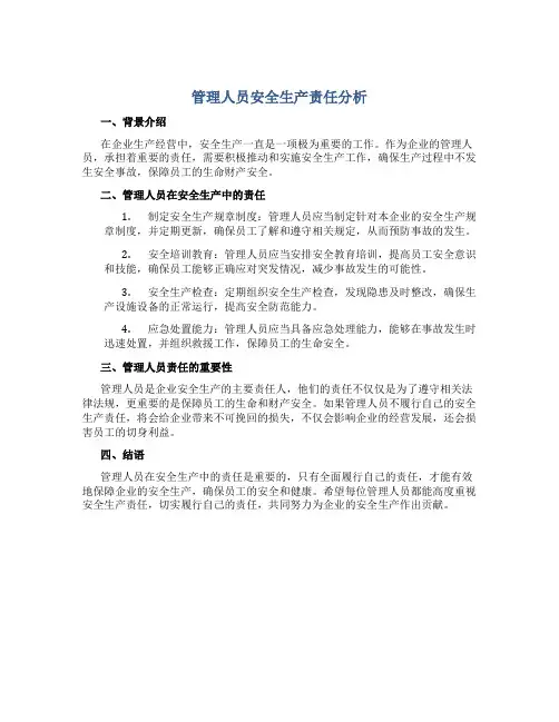 管理人员安全生产责任分析