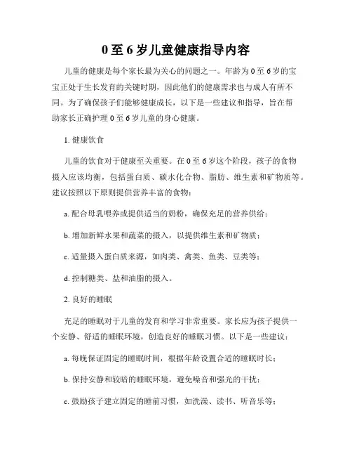 0至6岁儿童健康指导内容