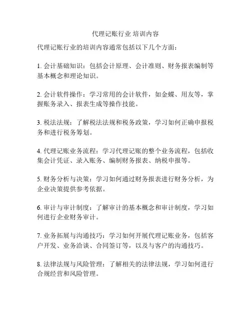 代理记账行业 培训内容