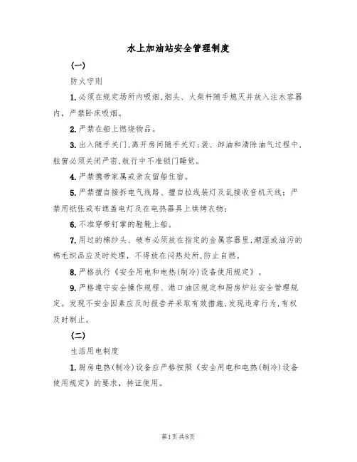 水上加油站安全管理制度（3篇）