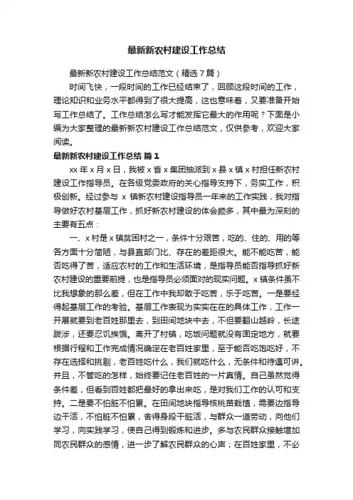 最新新农村建设工作总结范文（精选7篇）