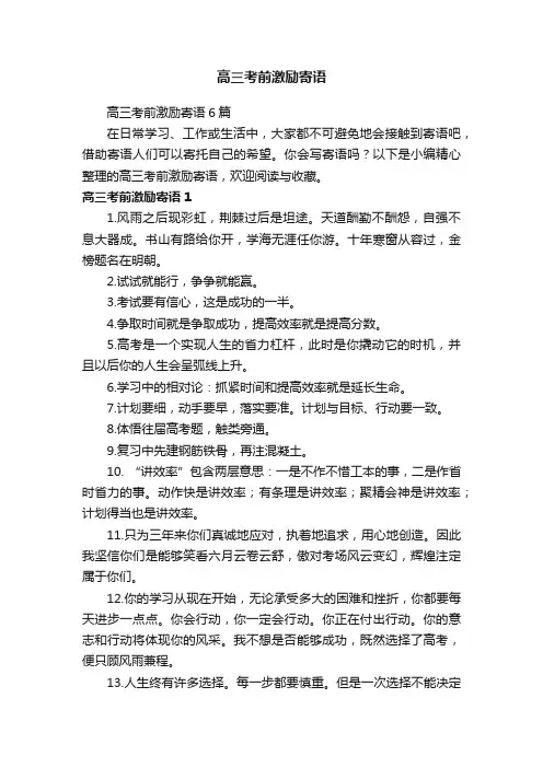 高三考前激励寄语