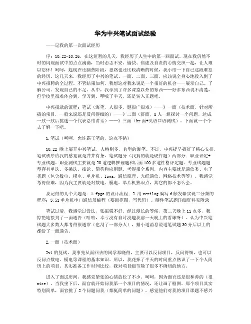 华为中兴笔试面试经验