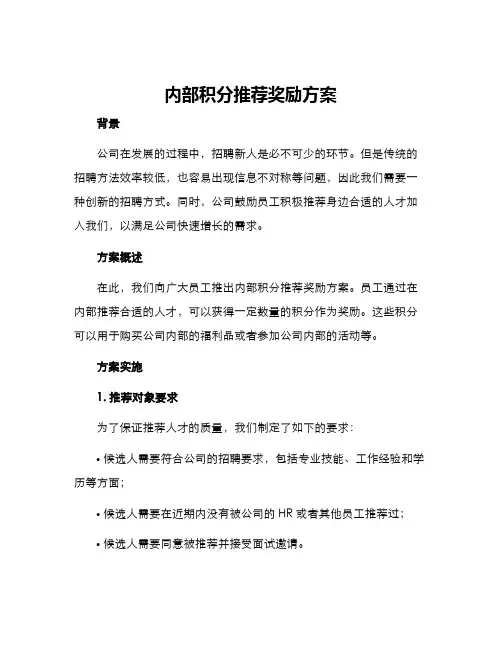 内部积分推荐奖励方案
