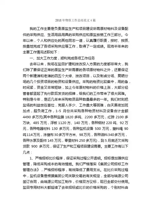 2018年物资工作总结范文4篇_工作总结范文_
