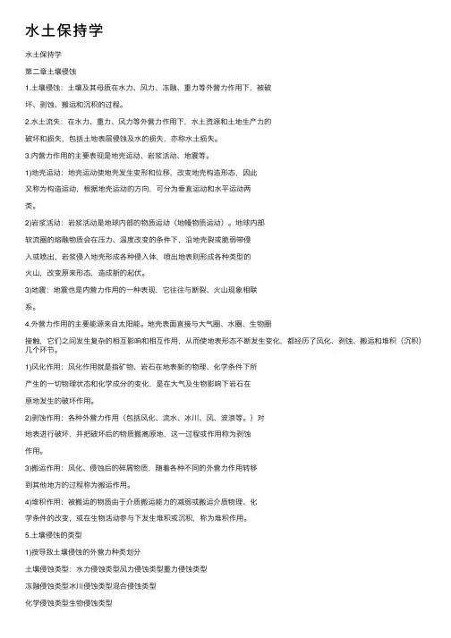 水土保持学——精选推荐