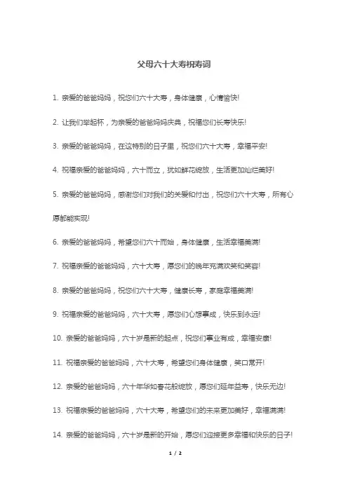 父母六十大寿祝寿词