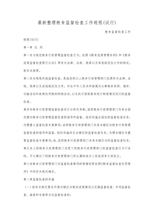 最新整理粮食监督检查工作规程(试行).docx
