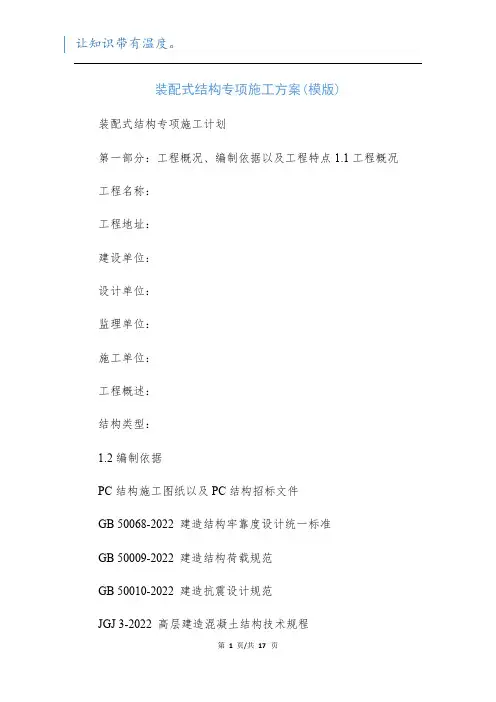 装配式结构专项施工方案(模版)