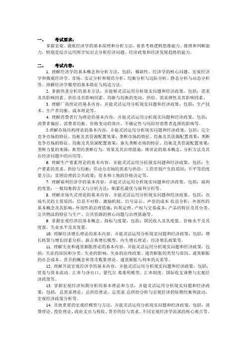 经济学原理考试大纲1