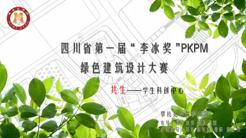 绿色建筑设计比赛汇报ppt
