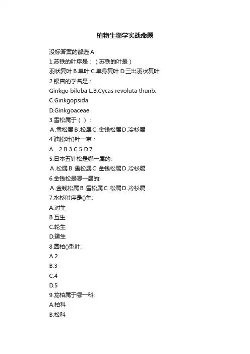 植物生物学实战命题