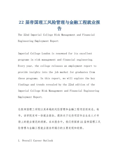 22届帝国理工风险管理与金融工程就业报告