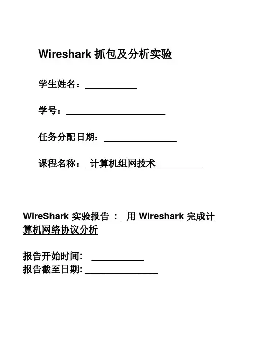 wireshark抓包实验机协议分析[1].doc