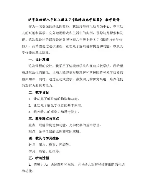 沪粤版物理八年级上册3.7《眼睛与光学仪器》教学设计