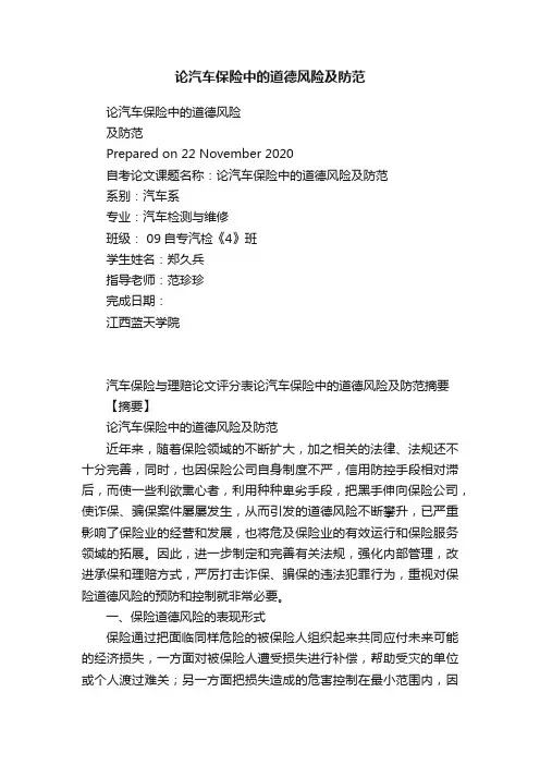 论汽车保险中的道德风险及防范