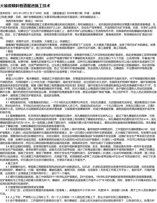 大坡度倾斜巷道掘进施工技术
