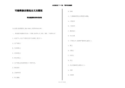 职业健康培训考试试卷精选全文完整版