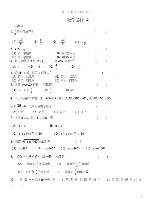 高中数学必修四总复习练习题及答案