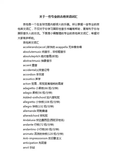 关于一些专业的吉他英语词汇